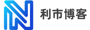 利市博客网