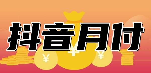 抖音月付如何套出来?2025年商家都用这几个方法操作.