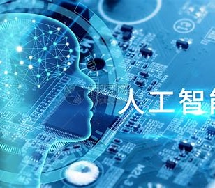 人工智能：重塑未来的技术革命
