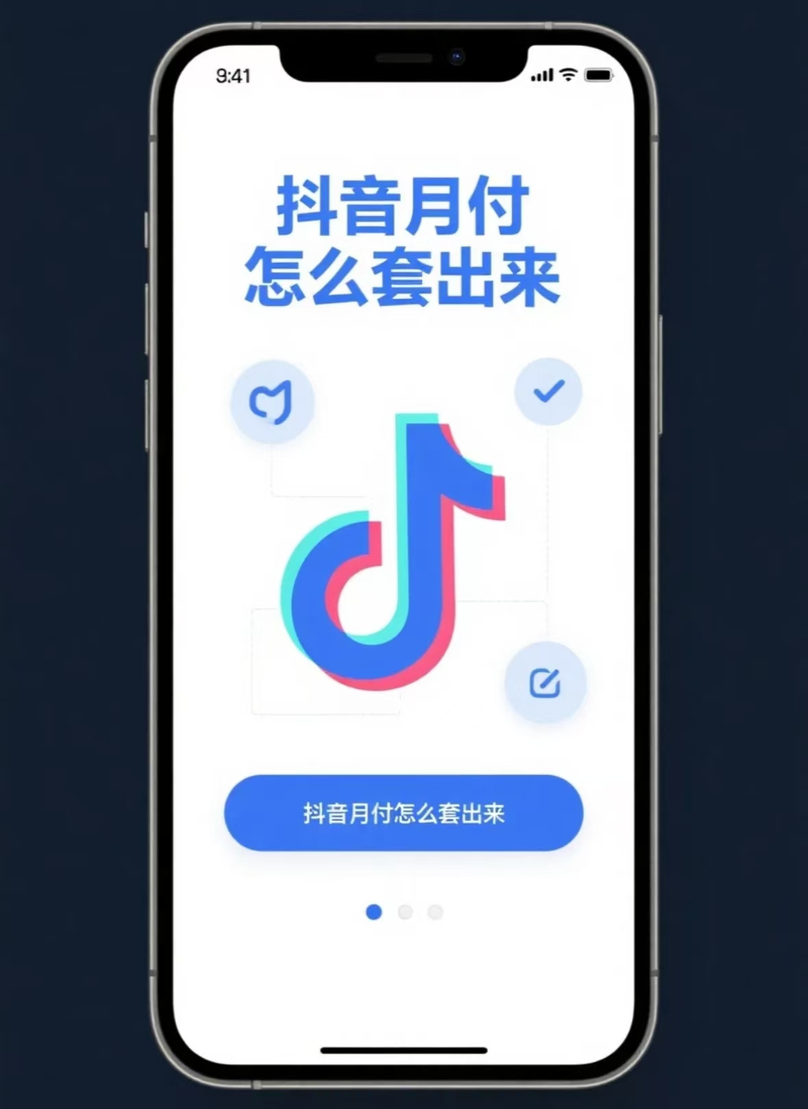 抖音月付怎么套出来钱？注意套现影响