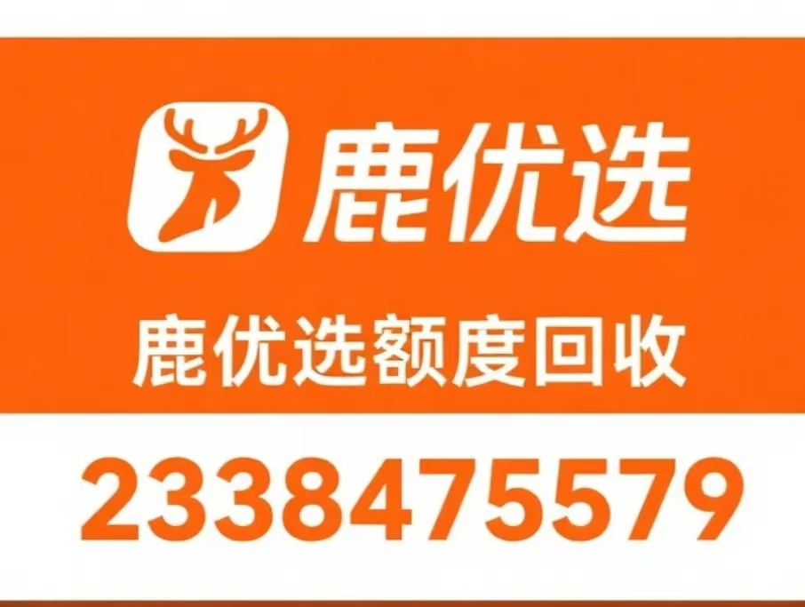 鹿优选额度怎么提现？快速了解提现方法与注意事项