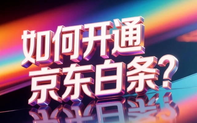 如何开通京东白条？合法开通的方法大总结！