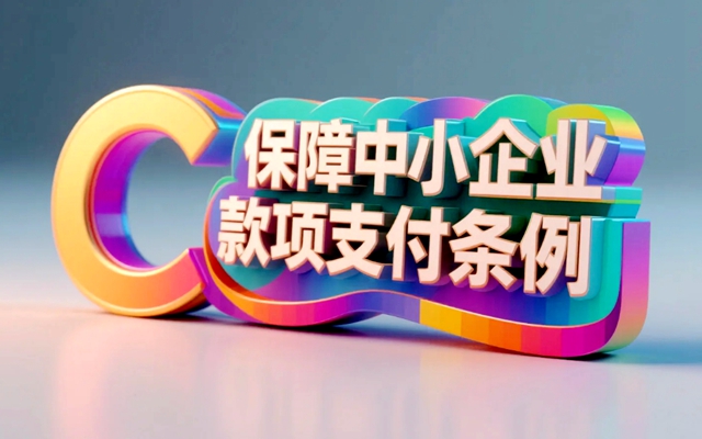 《保障中小企业款项支付条例》6月1日起施行——中小企业“钱袋子”更有保障