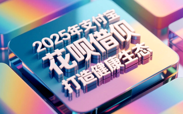 2025年支付宝花呗借呗新政策，打造健康生态