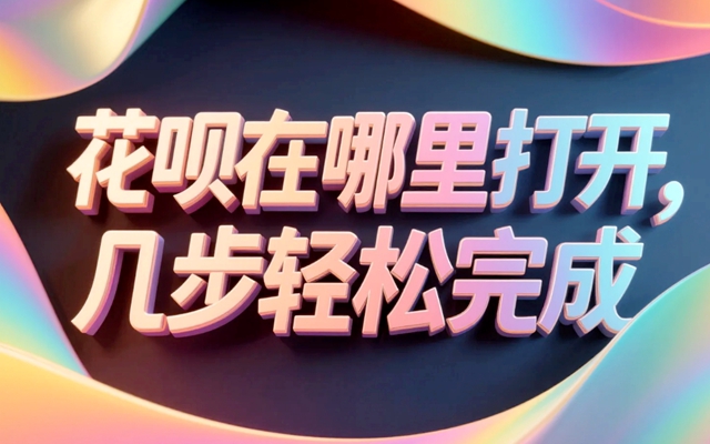 花呗在哪里打开,几步轻松完成