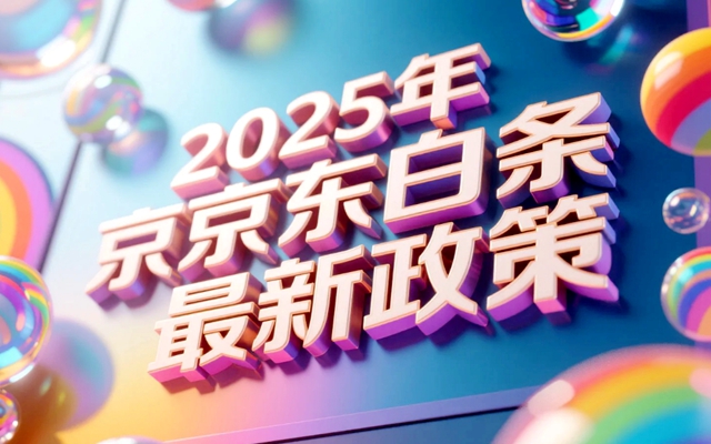揭秘2025年京东白条最新政策：让消费更智能更便捷