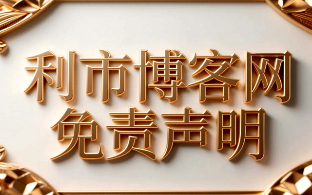 访客必读：利市博客网免责声明