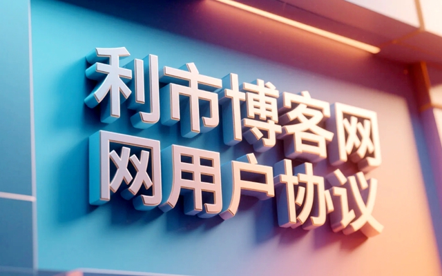 会员须知：利市博客网用户协议