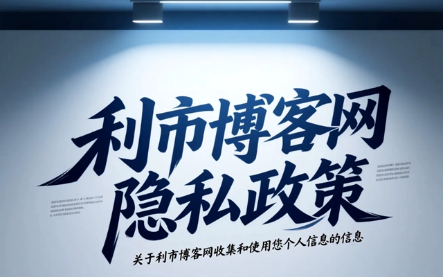 利市博客网隐私政策