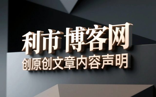 投稿作者必读：利市博客网原创文章内容声明