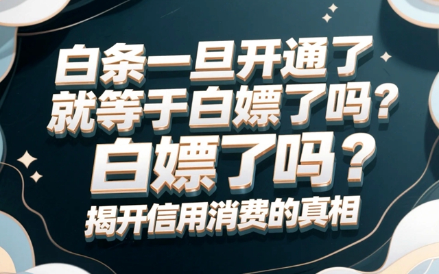 白条一旦开通了就等于白嫖了吗？揭开信用消费的真相