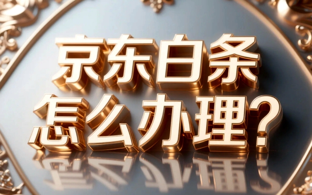 京东白条怎么办理？2025年详解申请流程与使用技巧
