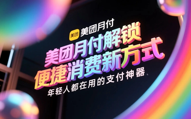 美团月付解锁便捷消费新方式，年轻人都在用的支付神器