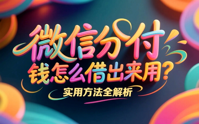 微信分付的钱怎么借出来用？实用方法全解析