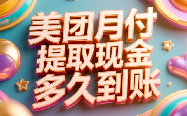 美团月付提取现金多久到账？到账时效全解析