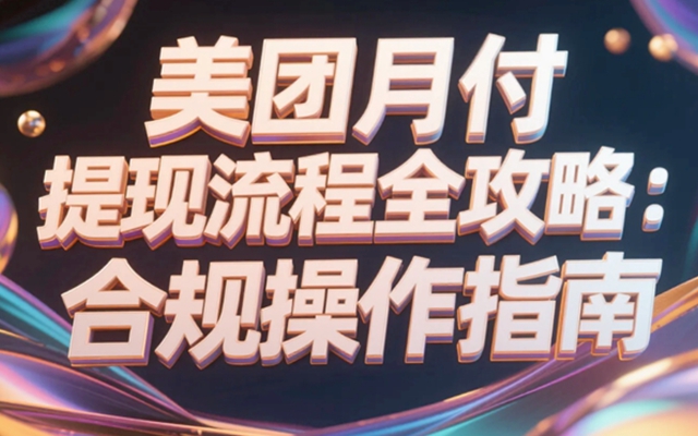 美团月付提现流程全攻略，合规操作指南