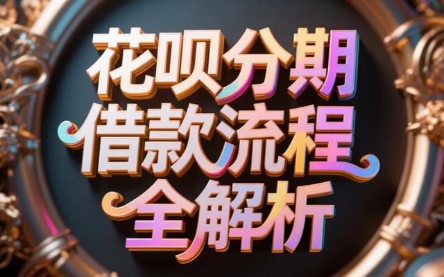 如何轻松规划你的消费？花呗分期借款流程