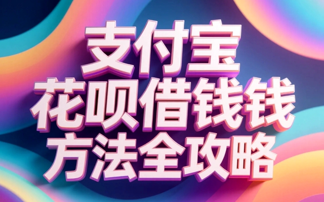 支付宝花呗借钱方法全攻略：从开通到还款的完整指南