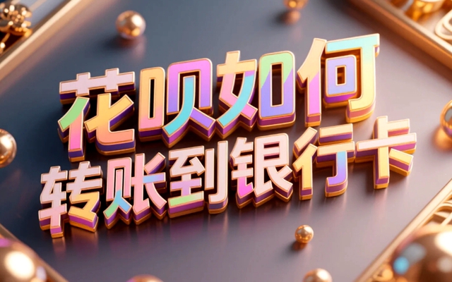 花呗如何转账到银行卡？安全技术指南