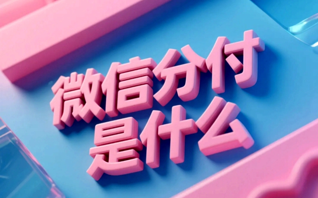 微信分付使用细节分析