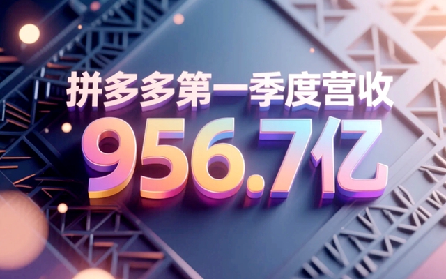 拼多多第一季度营收956.7亿：下沉市场爆发，全球化战略加速推进