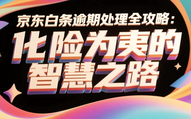 京东白条逾期处理全攻略：化险为夷的智慧之路