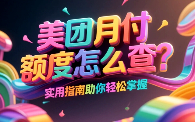 美团月付额度怎么查？实用指南助你轻松掌握