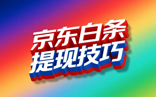 京东白条提现技巧,5个合规方法灵活周转资金