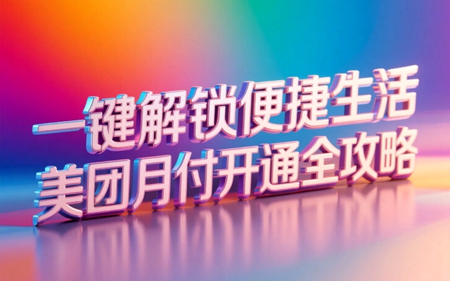 一键解锁便捷生活，美团月付开通全攻略