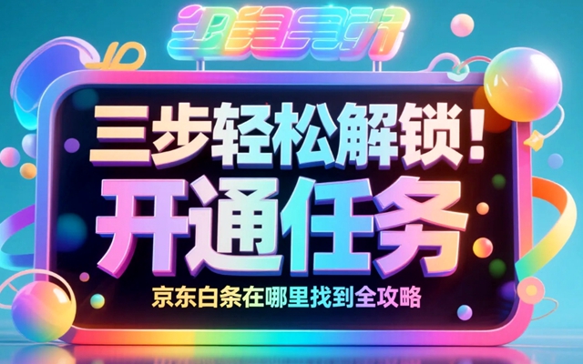 三步轻松解锁！京东白条在哪里找到全攻略