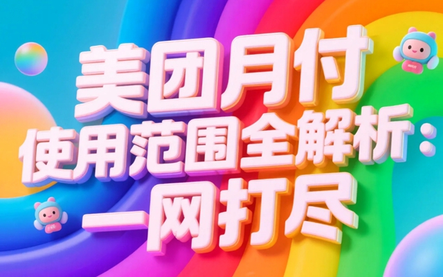 美团月付使用范围全解析：吃喝玩乐一网打尽