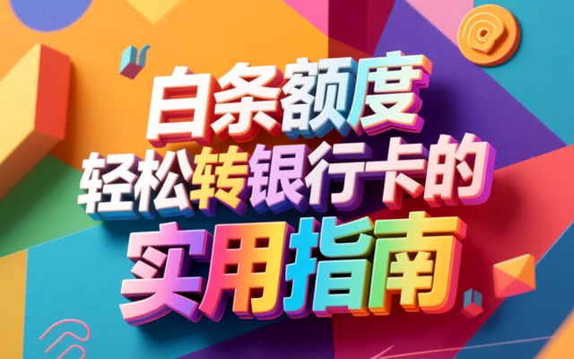 白条额度轻松转银行卡的实用指南