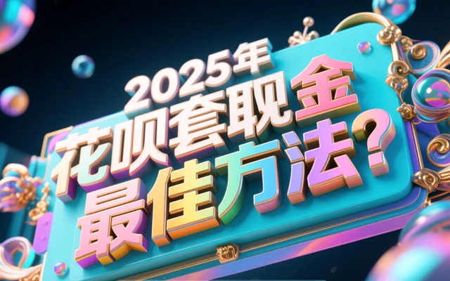 2025年花呗套取现金最佳方法？别再被坑了！真实揭秘+避坑指南