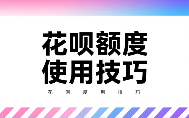 蚂蚁花呗额度使用攻略：2025年最新五种方法成功提现