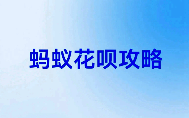 蚂蚁花呗提现现状揭秘