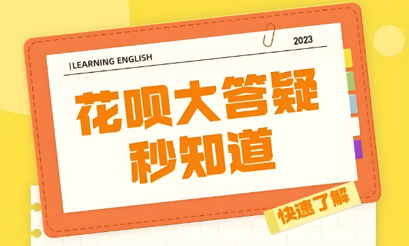 花呗10种安全操作技巧大曝光
