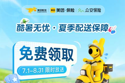 美团为300万骑手送上防暑险和高温关怀金