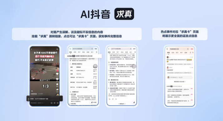 大模型技术赋能谣言治理：抖音谣言曝光量近一个季度降67%