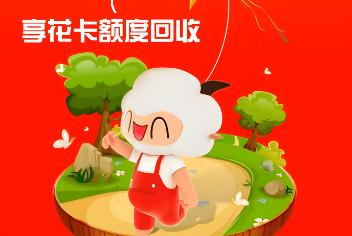 羊小咩享花卡怎么使用？2025年最新手把手教你羊小咩享花卡额度兑现全攻略