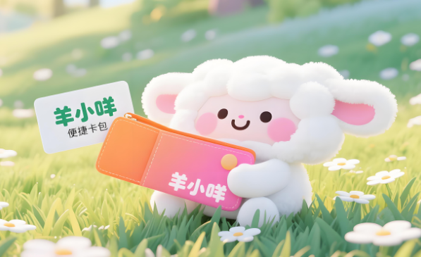 羊小咩便荔卡包怎么套出变现？2025最新三个合规攻略和实操教程