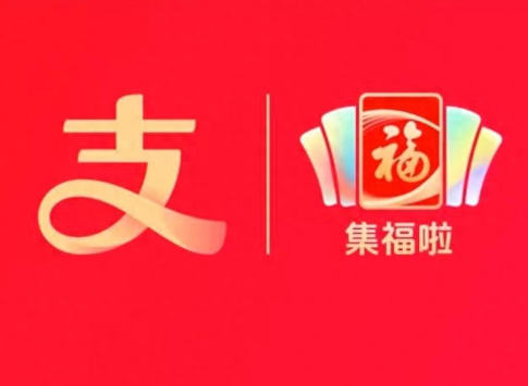 支付宝官宣2026马年集福1月27日启动 加入新玩法