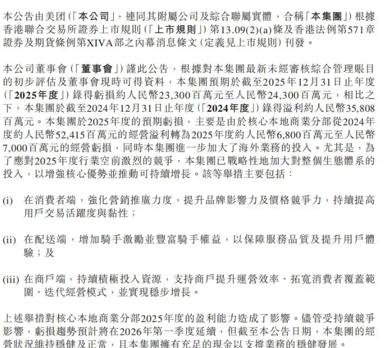 美团公告，2025年预计亏损233至243亿元