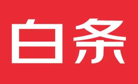 京东白条升级分期免息等多项服务