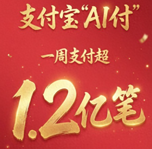 全球首个！支付宝AI付笔数超1.2亿