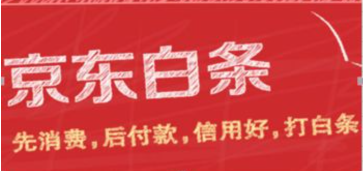 京东白条额度扫码秒到账，享受便捷初体验