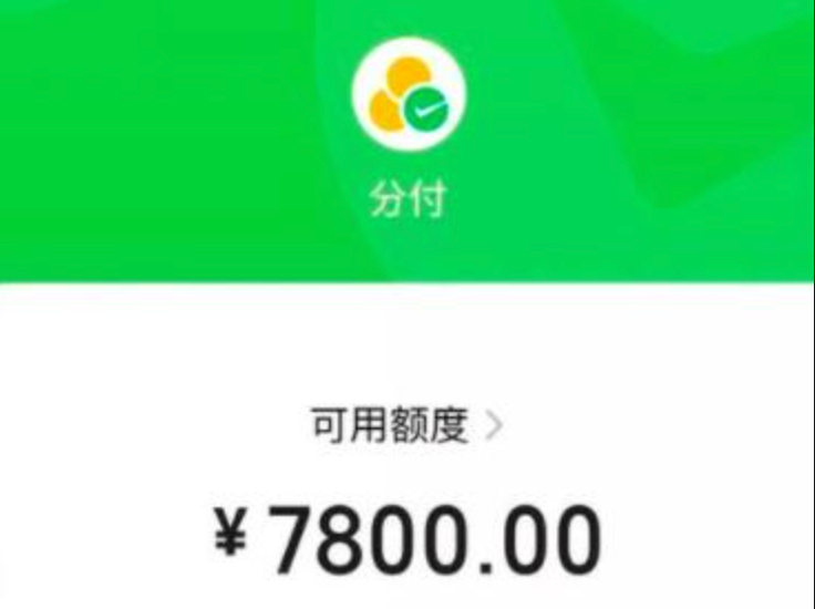 微信分付额度秒回商家：智慧消费的新选择