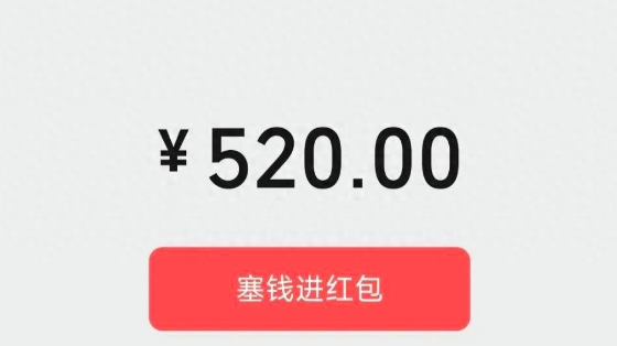 微信开放520大额红包，限时一天
