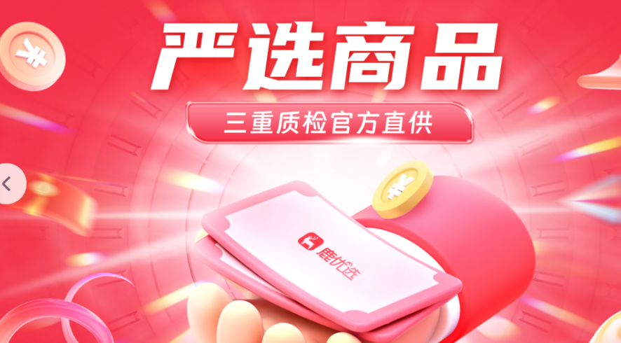 拒绝同质化，鹿优选多元品类适配新青年个性化消费